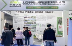 掌控溫度 創(chuàng)造高度｜華美沃龍精彩亮相菜博會(huì)